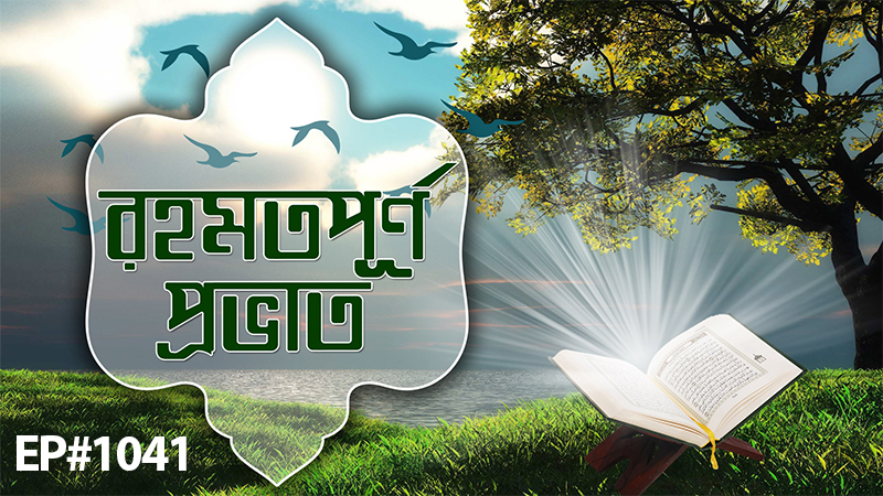 Rahamatpurno Provat Ep#1041┆রহমতপূর্ণ প্রভাত